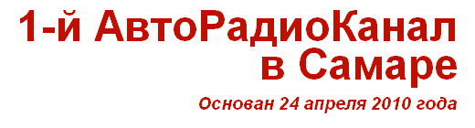 АвтоРадиоКанал в Самаре- АвтоРадиоКлуб АвтоРадиоКанал в Самаре- АвтоРадиоКлуб